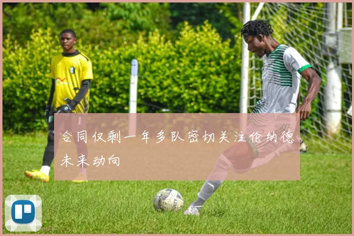 合同仅剩一年多队密切关注伦纳德未来动向