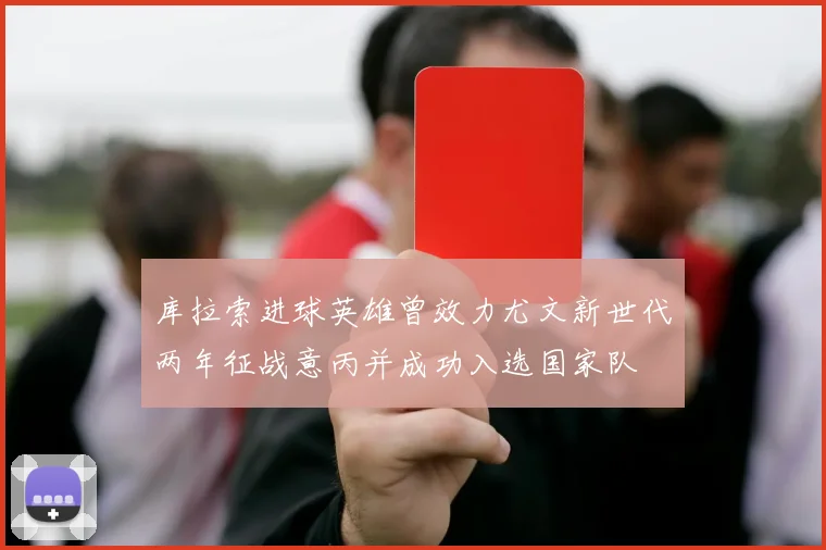 库拉索进球英雄曾效力尤文新世代两年征战意丙并成功入选国家队