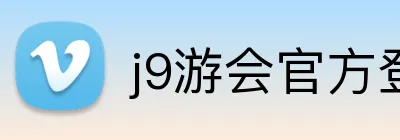 j9游会官方登录入口 Logo